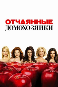 Отчаянные домохозяйки  (2004) бесплатно в HD