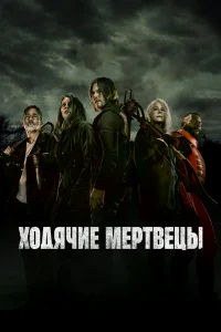 Ходячие мертвецы бесплатно в HD