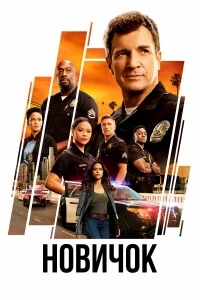 Новичок  (2018) бесплатно в HD