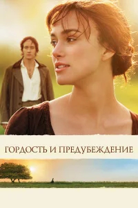 Гордость и предубеждение  (2005) бесплатно в HD