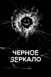 Черное зеркало  (2011) бесплатно в HD