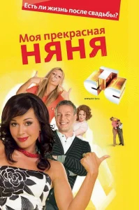 Моя прекрасная няня  (2004) бесплатно