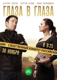 Глаза в глаза  (2018) бесплатно в HD