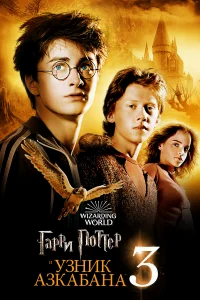 Гарри Поттер и узник Азкабана  (2004) бесплатно в HD