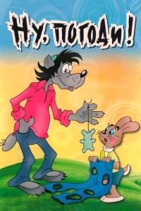 Ну, погоди!  (1969) бесплатно в HD