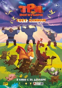 Три богатыря и свет клином  (2025) бесплатно в HD