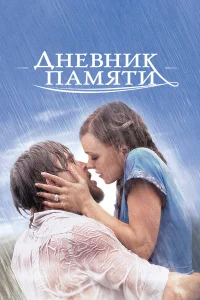 Дневник памяти бесплатно в HD