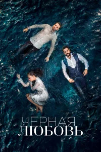 Чёрная любовь  (2015) бесплатно