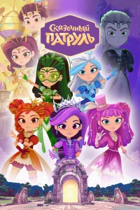 Сказочный патруль  (2016) бесплатно в HD