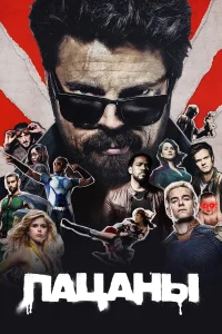 Пацаны  (2019) бесплатно