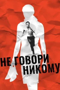 Не говори никому  (2006) бесплатно в HD
