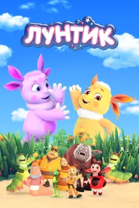 Лунтик и его друзья  (2006) бесплатно в HD