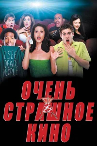 Очень страшное кино  (2000) бесплатно