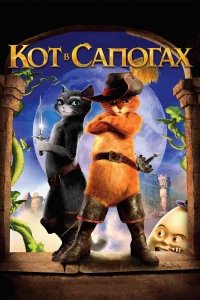 Кот в сапогах  (2011) бесплатно в HD