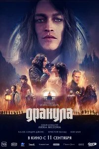 Дракула  (2025) бесплатно в HD