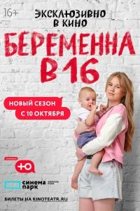 Беременна в 16. Россия  (2019) бесплатно в HD