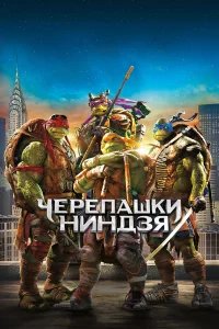 Черепашки-ниндзя  (2014) бесплатно в HD