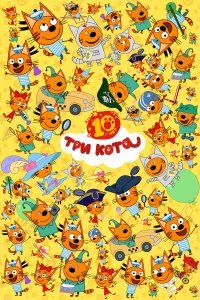 Три кота  (2015) бесплатно в HD