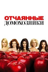 Отчаянные домохозяйки  (2004) бесплатно в HD