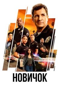 Новичок  (2018) бесплатно в HD