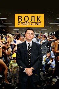 Волк с Уолл-стрит  (2013) бесплатно в HD