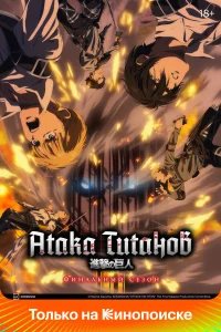 Атака титанов  (2013) бесплатно в HD