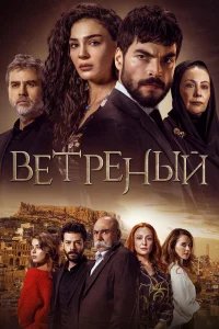 Ветреный  (2019) бесплатно в HD