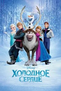 Холодное сердце  (2013) бесплатно в HD