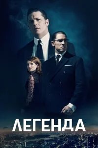 Легенда  (2015) бесплатно в HD