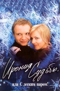 Ирония судьбы, или  С легким паром!  (1975) бесплатно в HD