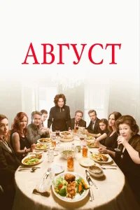 Август  (2013) бесплатно в HD