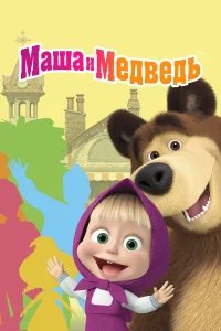 Маша и Медведь  (2009) бесплатно в HD