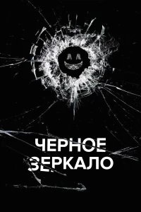 Черное зеркало  (2011) бесплатно в HD