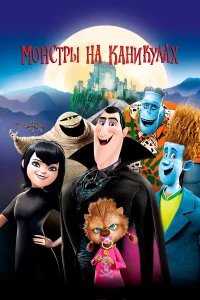 Монстры на каникулах  (2012) бесплатно в HD