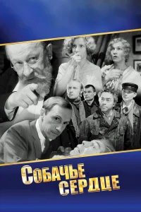Собачье сердце  (1988) бесплатно в HD