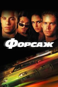 Форсаж  (2001) бесплатно в HD