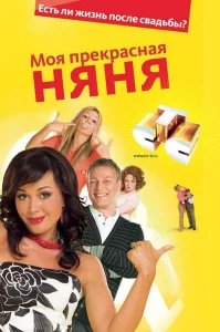 Моя прекрасная няня  (2004) бесплатно в HD