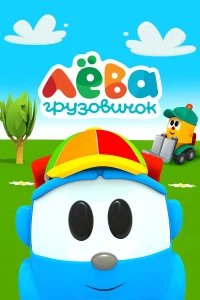Грузовичок Лёва  (2014) бесплатно в HD