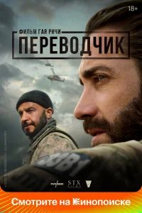 Переводчик  (2023) бесплатно в HD