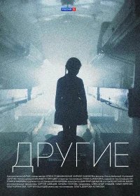 Другие  (2018) бесплатно в HD