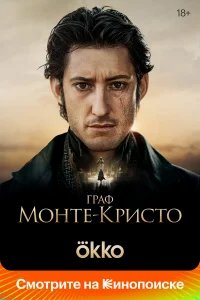 Граф Монте-Кристо  (2024) бесплатно в HD