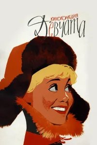 Девчата  (1962) бесплатно в HD