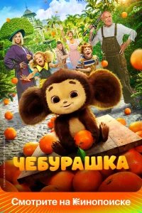 Чебурашка  (2022) бесплатно в HD