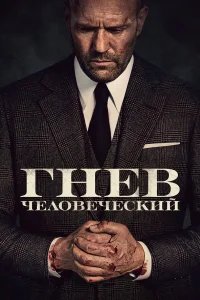 Гнев человеческий  (2021) бесплатно в HD