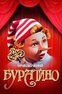 Приключения Буратино  (1975) бесплатно в HD