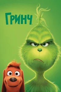 Гринч  (2018) бесплатно в HD