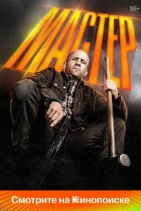 Мастер  (2025) бесплатно в HD