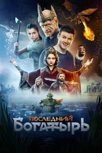 Последний богатырь  (2017) бесплатно в HD
