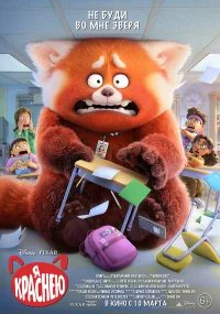 Я краснею  (2022) бесплатно в HD