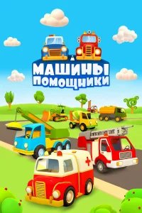 Машины-помощники  (2016) бесплатно в HD